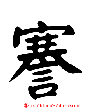 謇