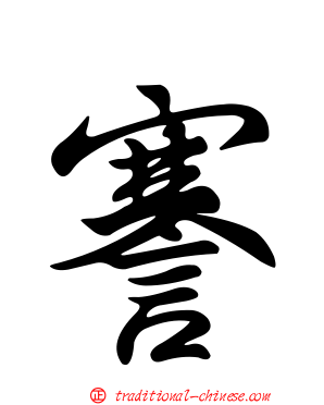 謇