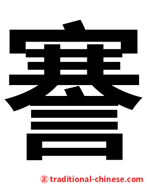 謇