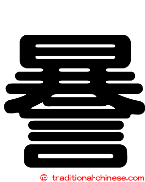謈