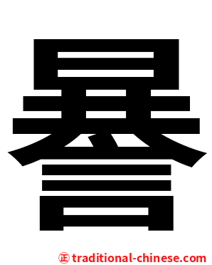 謈