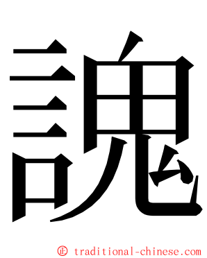 謉 ming font