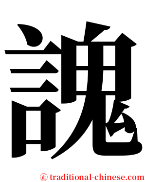 謉 serif font