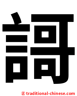 謌