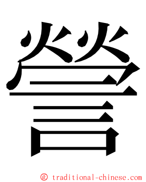 謍 ming font