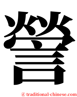謍 serif font