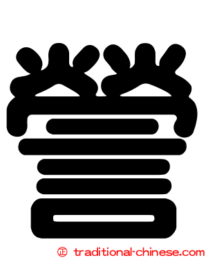 謍