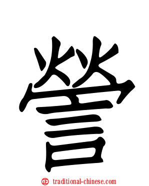 謍