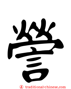 謍