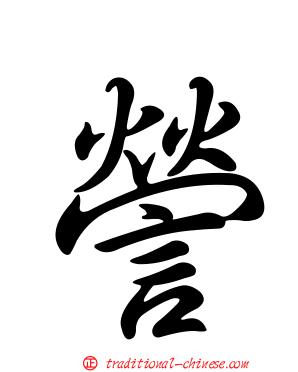 謍