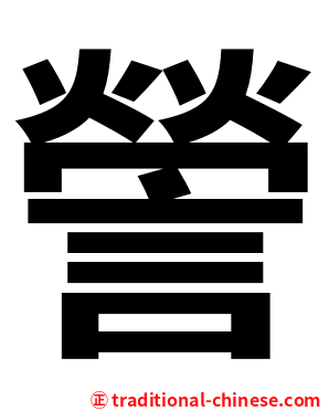 謍
