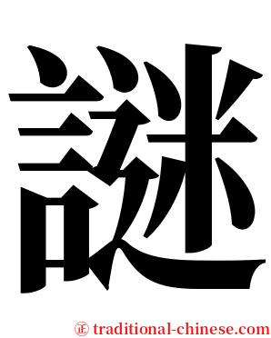 謎 serif font