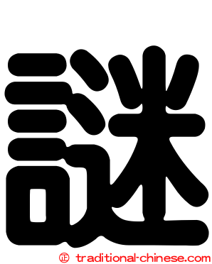 謎