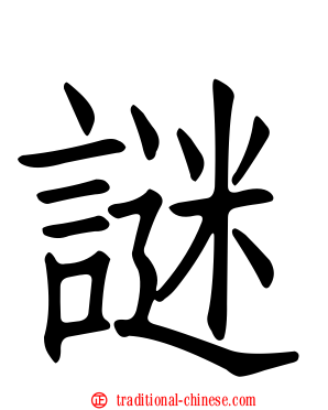謎