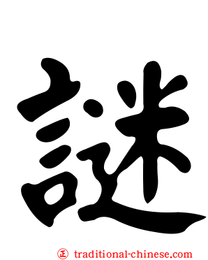 謎