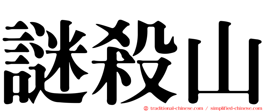 謎殺山
