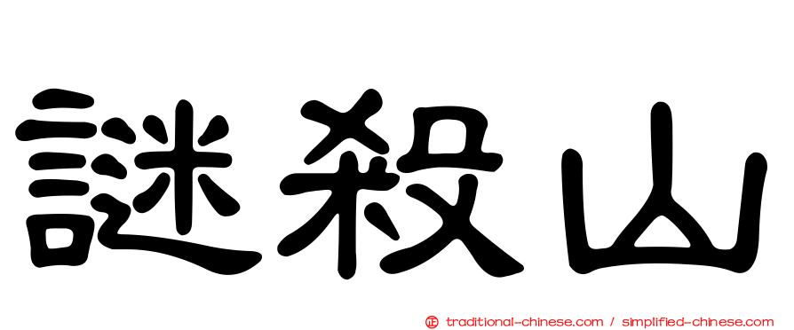 謎殺山