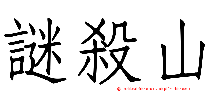 謎殺山