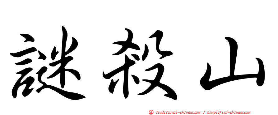 謎殺山