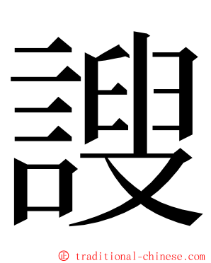 謏 ming font