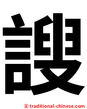 謏