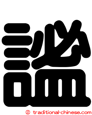謐