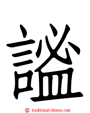 謐