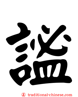謐
