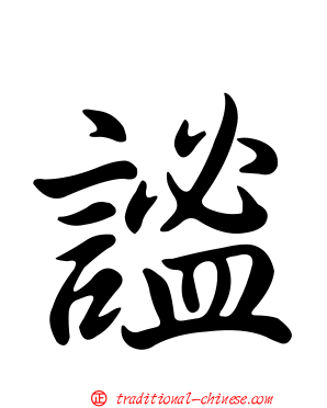謐