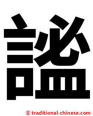 謐