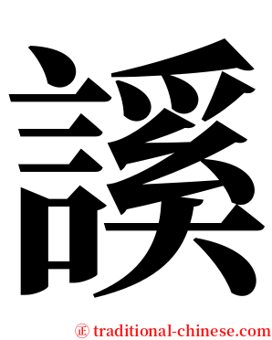 謑 serif font