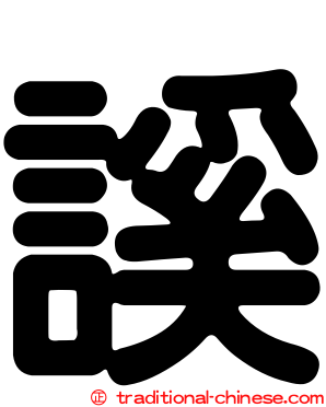 謑