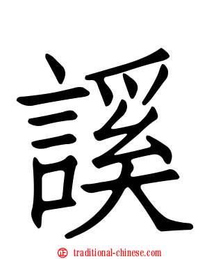 謑