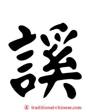 謑
