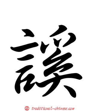 謑