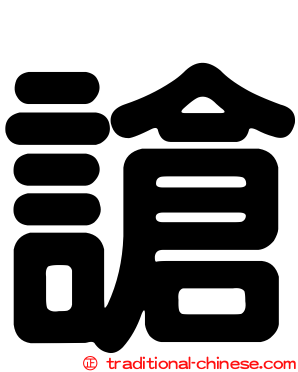 謒