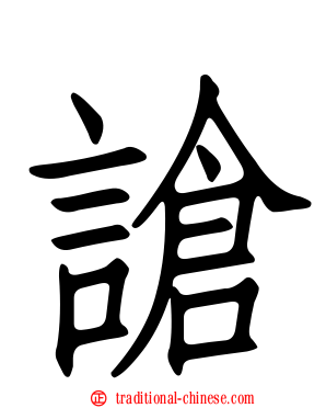 謒