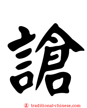 謒