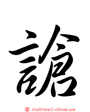 謒