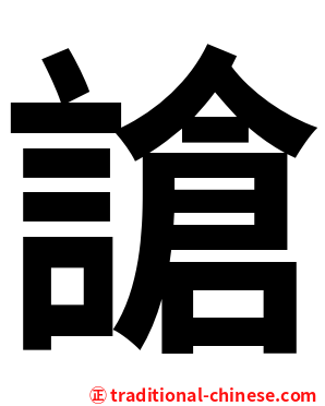 謒