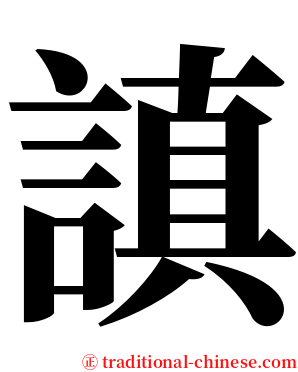 謓 serif font