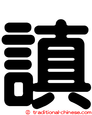 謓