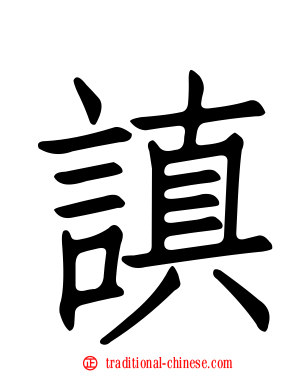 謓