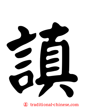 謓