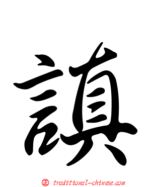 謓