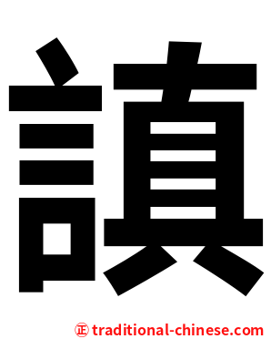 謓