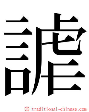 謔 ming font