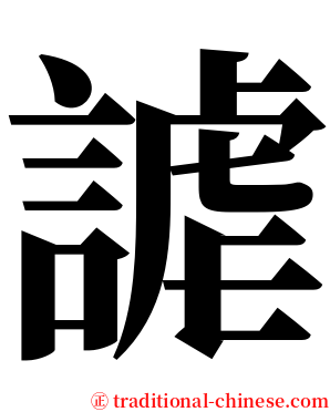 謔 serif font