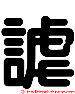 謔