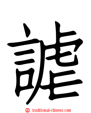 謔